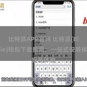 比特派APP官网 比特派(Bitpie)钱包下载指南：一站式安装体验