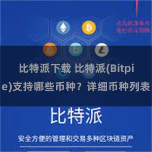 比特派下载 比特派(Bitpie)支持哪些币种？详细币种列表