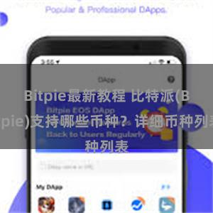 Bitpie最新教程 比特派(Bitpie)支持哪些币种？详细币种列表