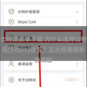 比特派安卓下载 为什么选择比特派(Bitpie)钱包？五大优势揭秘