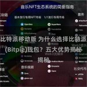 比特派移动版 为什么选择比特派(Bitpie)钱包？五大优势揭秘