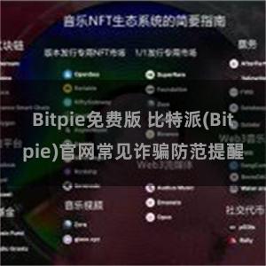 Bitpie免费版 比特派(Bitpie)官网常见诈骗防范提醒