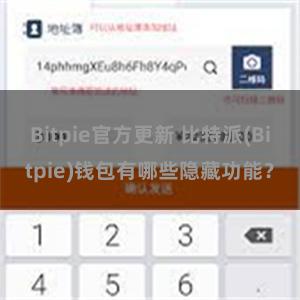 Bitpie官方更新 比特派(Bitpie)钱包有哪些隐藏功能？