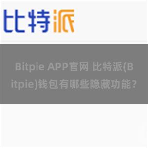 Bitpie APP官网 比特派(Bitpie)钱包有哪些隐藏功能？