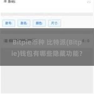 Bitpie币种 比特派(Bitpie)钱包有哪些隐藏功能？