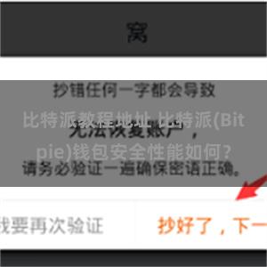 比特派教程地址 比特派(Bitpie)钱包安全性能如何？