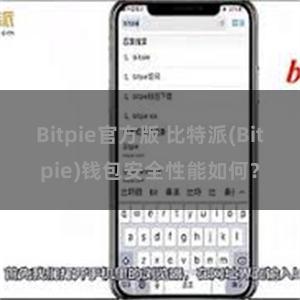 Bitpie官方版 比特派(Bitpie)钱包安全性能如何？