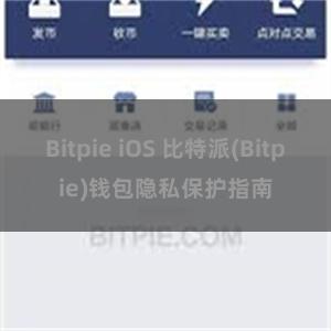 Bitpie iOS 比特派(Bitpie)钱包隐私保护指南