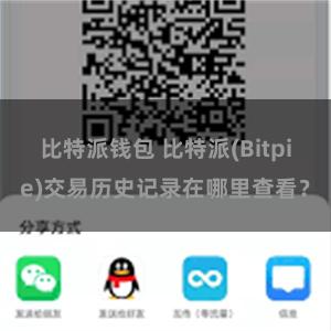 比特派钱包 比特派(Bitpie)交易历史记录在哪里查看？