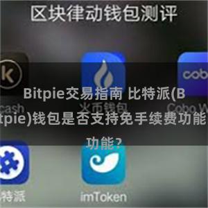 Bitpie交易指南 比特派(Bitpie)钱包是否支持免手续费功能？