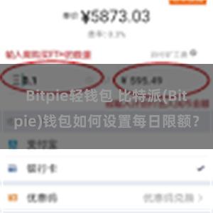 Bitpie轻钱包 比特派(Bitpie)钱包如何设置每日限额？