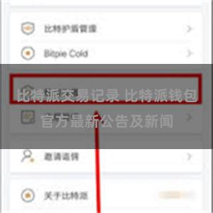 比特派交易记录 比特派钱包官方最新公告及新闻