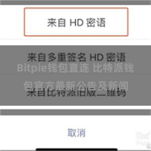 Bitpie钱包直连 比特派钱包官方最新公告及新闻