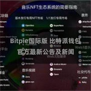 Bitpie国际版 比特派钱包官方最新公告及新闻