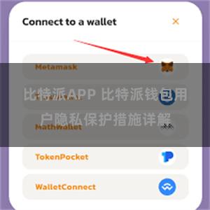 比特派APP 比特派钱包用户隐私保护措施详解