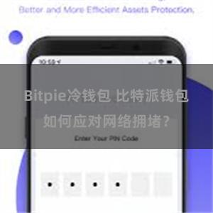 Bitpie冷钱包 比特派钱包如何应对网络拥堵？