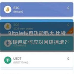 Bitpie钱包功能强大 比特派钱包如何应对网络拥堵？