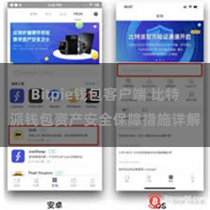 Bitpie钱包客户端 比特派钱包资产安全保障措施详解