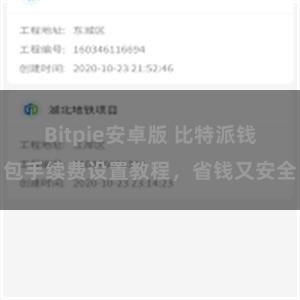 Bitpie安卓版 比特派钱包手续费设置教程，省钱又安全