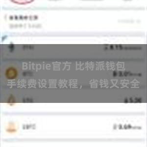 Bitpie官方 比特派钱包手续费设置教程，省钱又安全