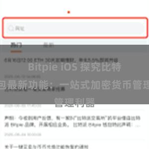 Bitpie iOS 探究比特派钱包最新功能：一站式加密货币管理利器