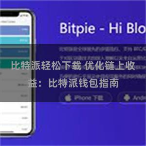 比特派轻松下载 优化链上收益：比特派钱包指南