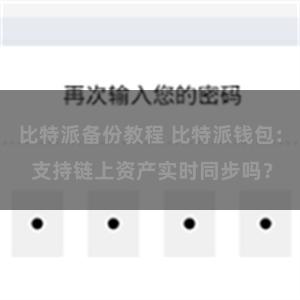 比特派备份教程 比特派钱包: 支持链上资产实时同步吗？