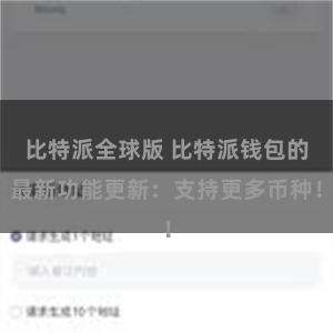 比特派全球版 比特派钱包的最新功能更新：支持更多币种！
