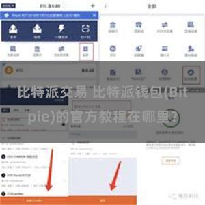 比特派交易 比特派钱包(Bitpie)的官方教程在哪里？