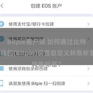 Bitpie客户端 如何通过比特派钱包(Bitpie)设置自定义转账标签？