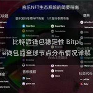 比特派钱包稳定性 Bitpie钱包的全球节点分布情况详解