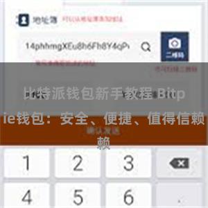 比特派钱包新手教程 Bitpie钱包：安全、便捷、值得信赖