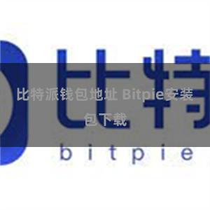 比特派钱包地址 Bitpie安装包下载