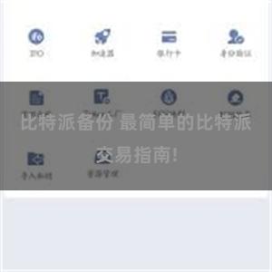 比特派备份 最简单的比特派交易指南!