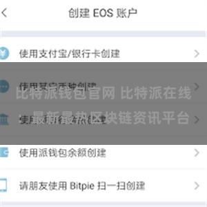 比特派钱包官网 比特派在线：最新最热区块链资讯平台