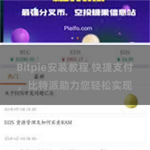 Bitpie安装教程 快捷支付，比特派助力您轻松实现