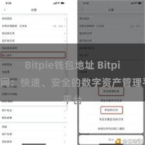 Bitpie钱包地址 Bitpie官网：快速、安全的数字资产管理平台