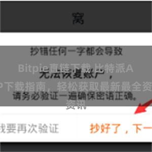Bitpie直链下载 比特派APP下载指南，轻松获取最新最全资讯