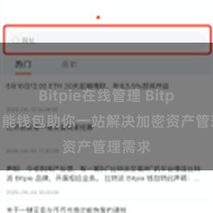 Bitpie在线管理 Bitpie全功能钱包助你一站解决加密资产管理需求