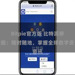 Bitpie官方版 比特派移动版：随时随地，掌握全球数字资讯