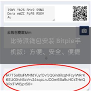 比特派钱包安装 Bitpie手机版：方便、安全、便捷