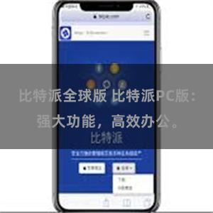 比特派全球版 比特派PC版：强大功能，高效办公。
