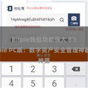 Bitpie钱包功能强大 Bitpie PC版：数字资产安全管理神器