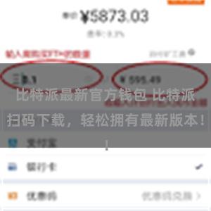 比特派最新官方钱包 比特派扫码下载，轻松拥有最新版本！