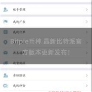 Bitpie币种 最新比特派官方版本更新发布！