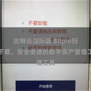 比特派国际版 Bitpie扫码下载，安全便捷的数字资产管理工具