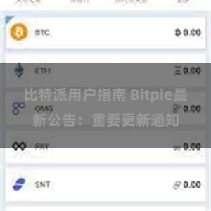 比特派用户指南 Bitpie最新公告：重要更新通知