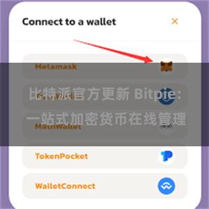 比特派官方更新 Bitpie: 一站式加密货币在线管理