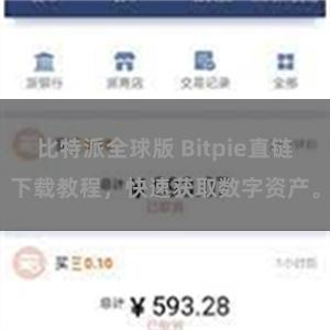 比特派全球版 Bitpie直链下载教程，快速获取数字资产。