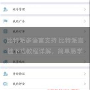 比特派多语言支持 比特派直链下载教程详解，简单易学